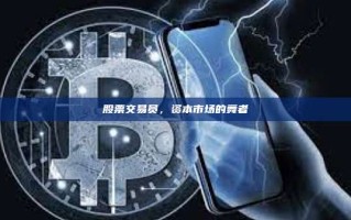 股票交易员，资本市场的舞者