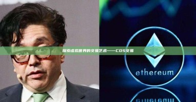 探索虚拟世界的交易艺术——COS交易