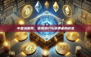 中国鸡蛋网，连接农户与消费者的桥梁