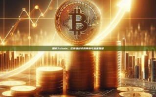 探索Achain，区块链技术的革新与未来展望
