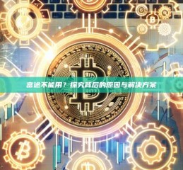 富途不能用？探究背后的原因与解决方案