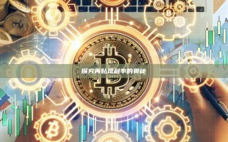 探究再贴现利率的奥秘