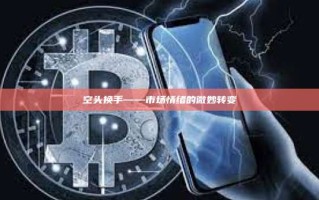 空头换手——市场情绪的微妙转变