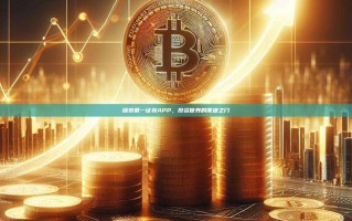 探索第一证券APP，投资世界的便捷之门