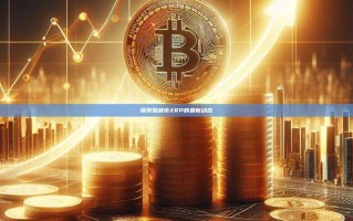 探索瑞波币XRP的最新动态