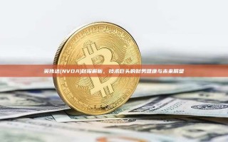 英伟达(NVDA)财报解析，技术巨头的财务健康与未来展望