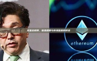 证监会微博，信息透明与市场监督的桥梁