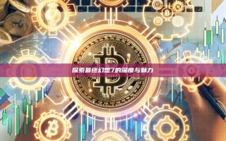 探索最终幻想7的深度与魅力