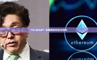 THL怎么样？全面解析技术与创新