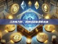 江苏电力网，构筑绿色能源的未来