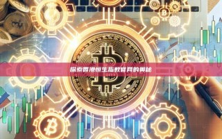 探索香港恒生指数官网的奥秘