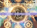 探索狗狗币，一种加密货币的崛起与未来展望