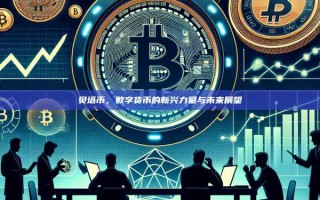 贝塔币，数字货币的新兴力量与未来展望