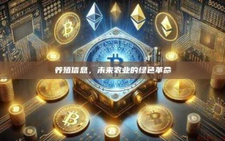 养殖信息，未来农业的绿色革命