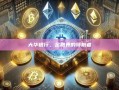 大华银行，金融界的领航者