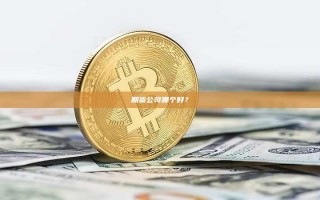 期货公司哪个好？