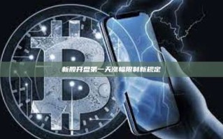 新股开盘第一天涨幅限制新规定