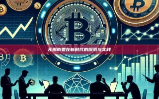 无锡市委在新时代的探索与实践