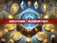 美股APP推荐，投资者的得力助手