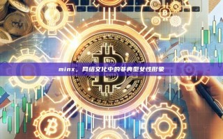minx，网络文化中的非典型女性形象
