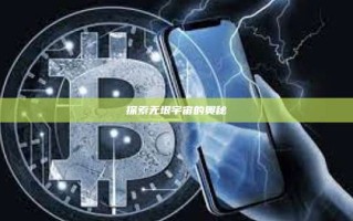 探索无垠宇宙的奥秘