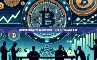 探索比特币社区的心脏地带，BTC Guild主页