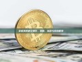 掌握美股做空操作，策略、流程与风险管理