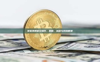 掌握美股做空操作，策略、流程与风险管理