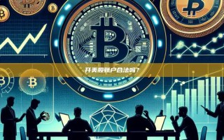 开美股账户合法吗？