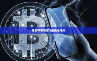 比特币最新行情价格分析