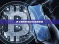 奈飞股价的波动与未来展望