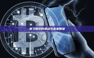 奈飞股价的波动与未来展望