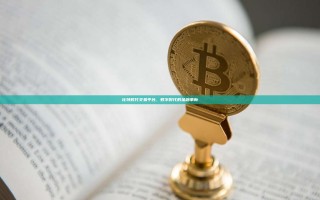 比特时代交易平台，数字时代的金融革新