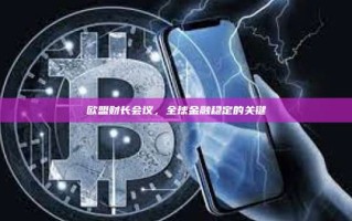 欧盟财长会议，全球金融稳定的关键