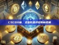 CSCO分析，企业价值评估的新视角
