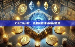 CSCO分析，企业价值评估的新视角