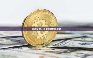 金通证券，资本市场的领航者