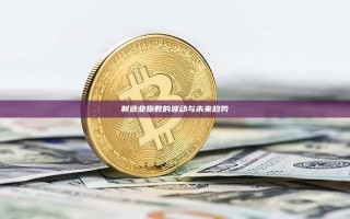 制造业指数的波动与未来趋势