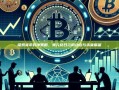 探索货币对冲策略，美元兑日元的动态与未来展望