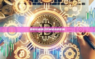 原料价格波动对制造业的影响