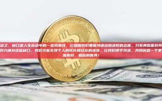 总之，缺口是人生旅途中的一道风景线，它提醒我们要保持谦逊和进取的态度。只有勇敢面对并努力填补这些缺口，我们才能实现个人的成长和社会的进步。让我们携手共进，共同创造一个更加美好、和谐的世界！