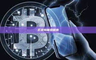 区块狗崩盘前兆