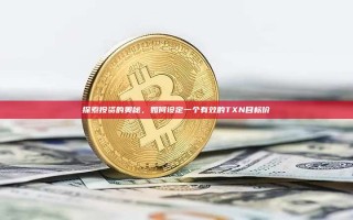 探索投资的奥秘，如何设定一个有效的TXN目标价