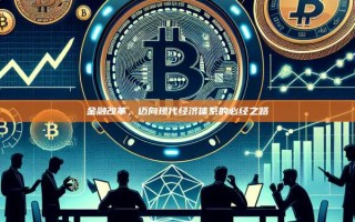 金融改革，迈向现代经济体系的必经之路
