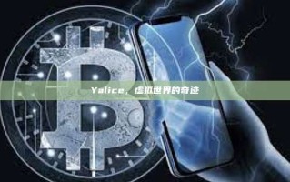 Yalice，虚拟世界的奇迹