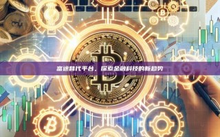 富途替代平台，探索金融科技的新趋势