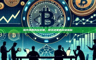 探究美股内在价值，投资决策的关键指标