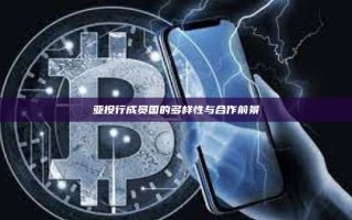亚投行成员国的多样性与合作前景