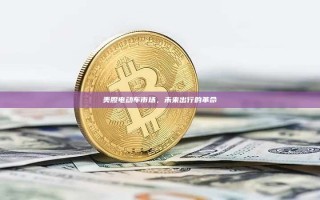 美股电动车市场，未来出行的革命