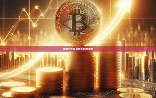 探索V币交易所下载的奥秘